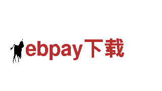 探索ebpay下载，畅游神秘之境